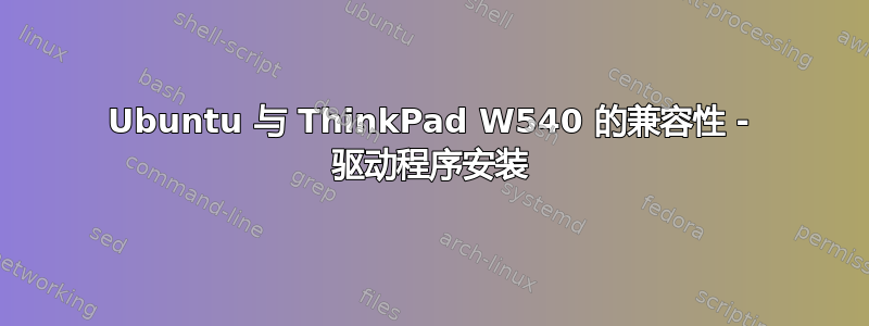 Ubuntu 与 ThinkPad W540 的兼容性 - 驱动程序安装