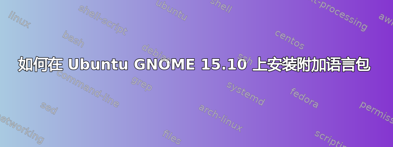 如何在 Ubuntu GNOME 15.10 上安装附加语言包