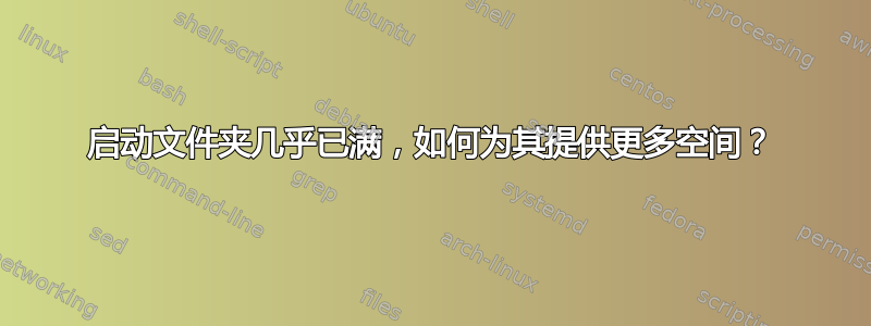 启动文件夹几乎已满，如何为其提供更多空间？