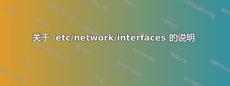 关于 /etc/network/interfaces 的说明