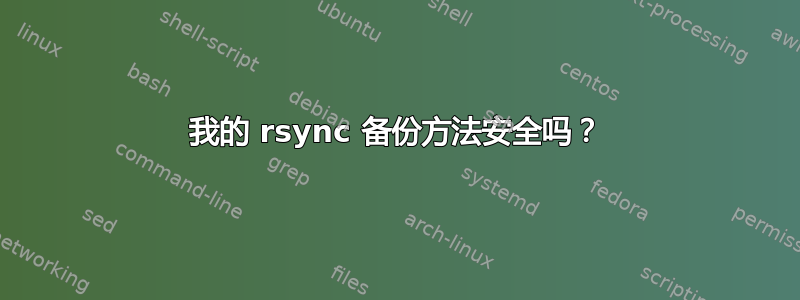 我的 rsync 备份方法安全吗？