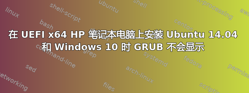 在 UEFI x64 HP 笔记本电脑上安装 Ubuntu 14.04 和 Windows 10 时 GRUB 不会显示