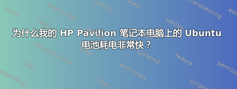 为什么我的 HP Pavilion 笔记本电脑上的 Ubuntu 电池耗电非常快？