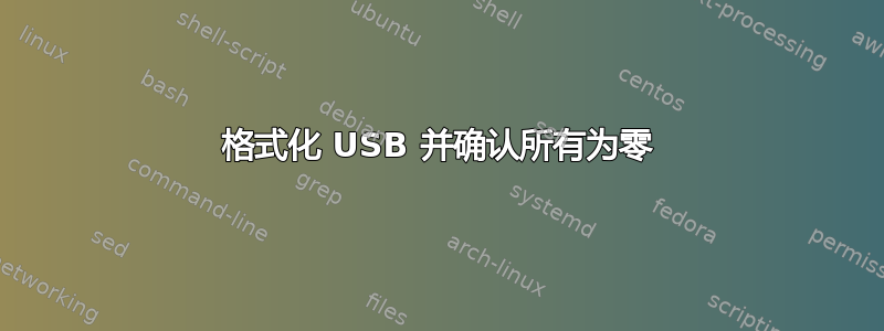 格式化 USB 并确认所有为零