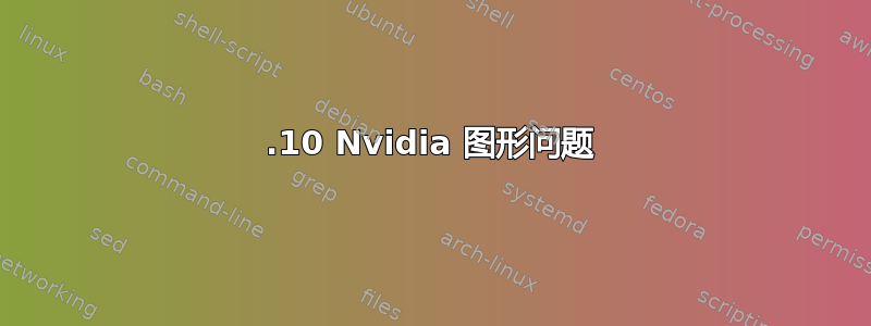 15.10 Nvidia 图形问题