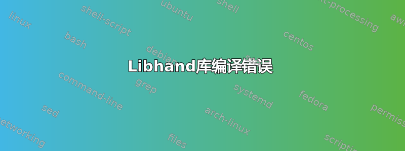 Libhand库编译错误