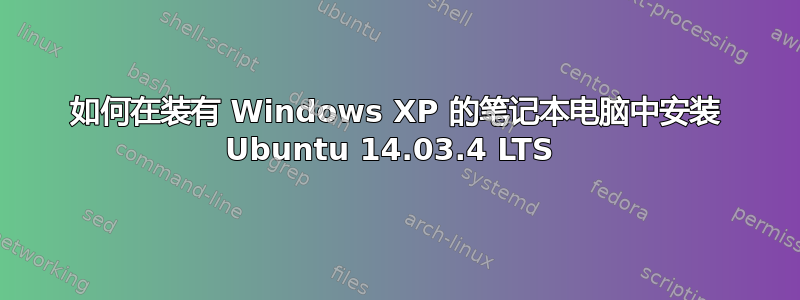 如何在装有 Windows XP 的笔记本电脑中安装 Ubuntu 14.03.4 LTS 