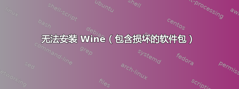 无法安装 Wine（包含损坏的软件包）