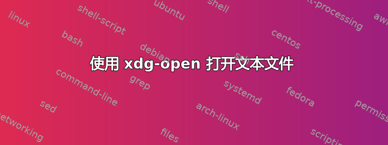 使用 xdg-open 打开文本文件