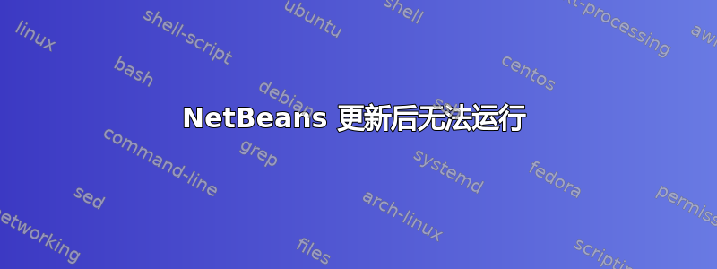 NetBeans 更新后无法运行