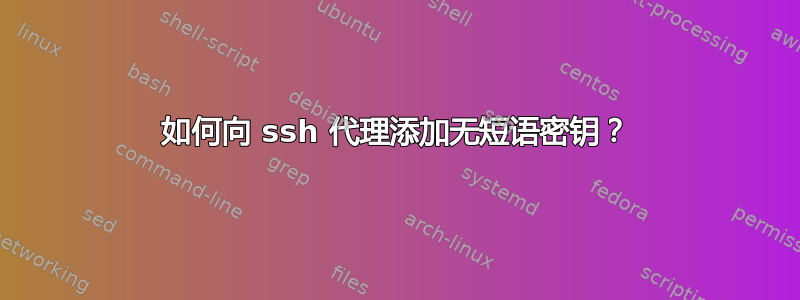 如何向 ssh 代理添加无短语密钥？