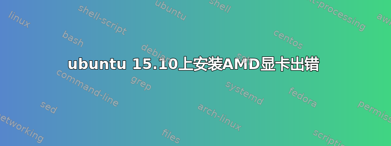 ubuntu 15.10上安装AMD显卡出错