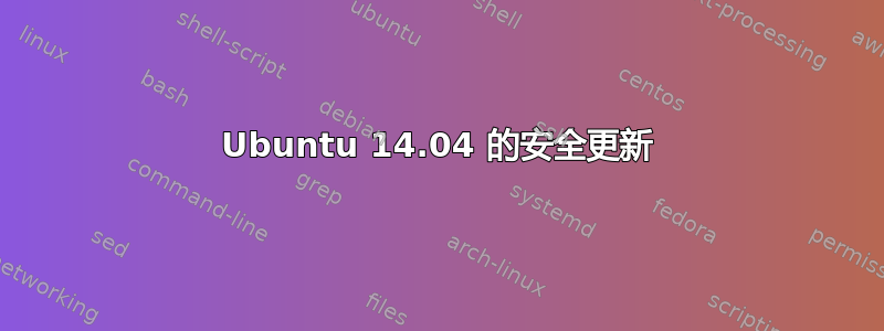 Ubuntu 14.04 的安全更新