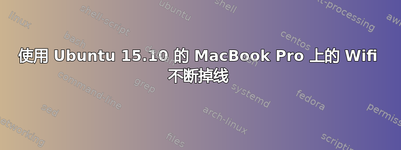 使用 Ubuntu 15.10 的 MacBook Pro 上的 Wifi 不断掉线