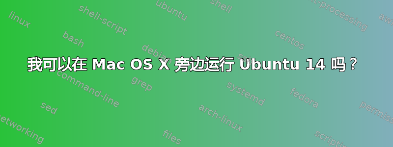 我可以在 Mac OS X 旁边运行 Ubuntu 14 吗？