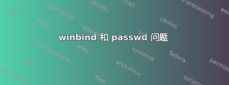 winbind 和 passwd 问题