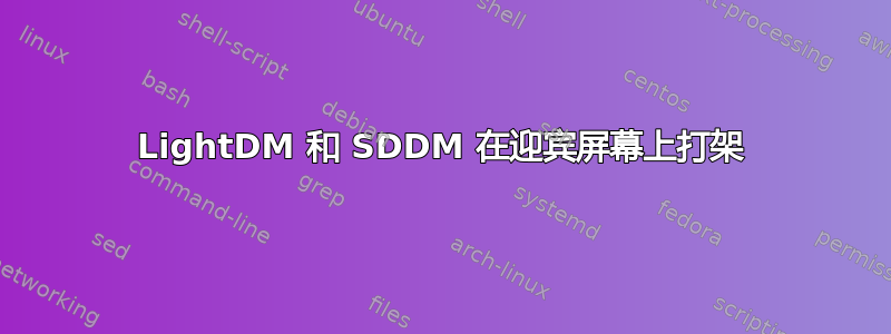 LightDM 和 SDDM 在迎宾屏幕上打架