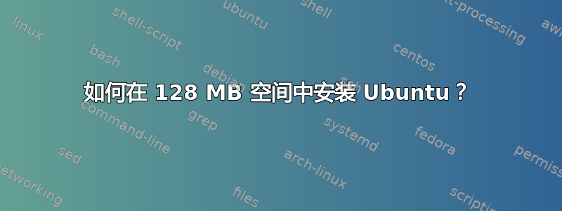 如何在 128 MB 空间中安装 Ubuntu？