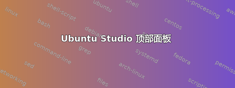 Ubuntu Studio 顶部面板