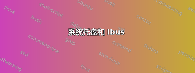 系统托盘和 Ibus