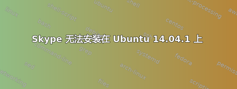 Skype 无法安装在 Ubuntu 14.04.1 上