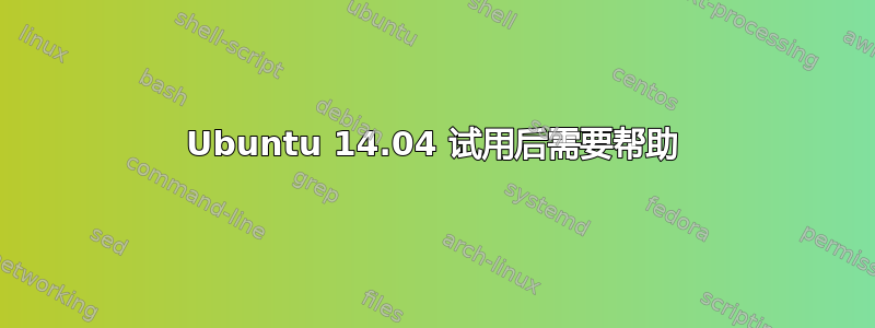 Ubuntu 14.04 试用后需要帮助