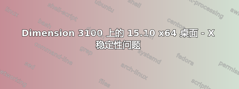 Dimension 3100 上的 15.10 x64 桌面 - X 稳定性问题