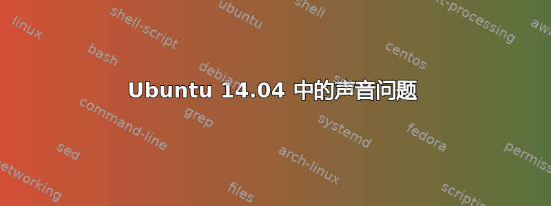 Ubuntu 14.04 中的声音问题