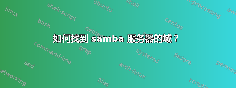 如何找到 samba 服务器的域？