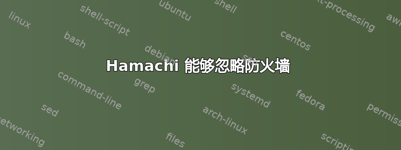 Hamachi 能够忽略防火墙