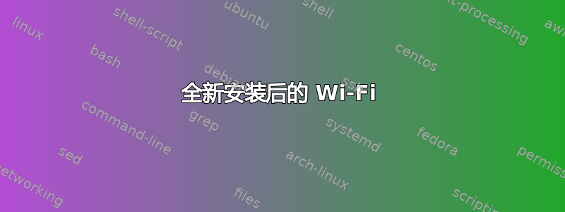 全新安装后的 Wi-Fi