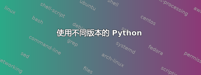 使用不同版本的 Python