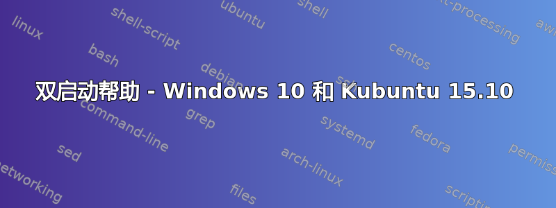 双启动帮助 - Windows 10 和 Kubuntu 15.10