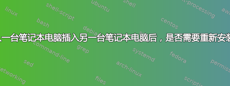 我把硬盘从一台笔记本电脑插入另一台笔记本电脑后，是否需要重新安装操作系统