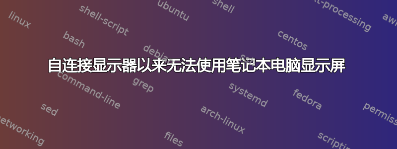 自连接显示器以来无法使用笔记本电脑显示屏