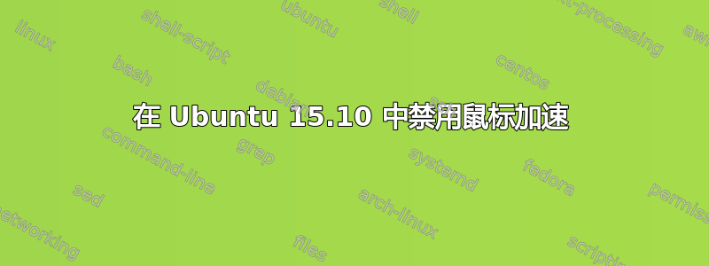 在 Ubuntu 15.10 中禁用鼠标加速