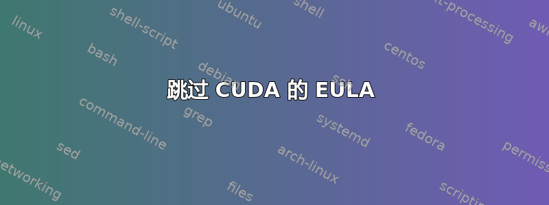 跳过 CUDA 的 EULA