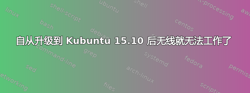 自从升级到 Kubuntu 15.10 后无线就无法工作了