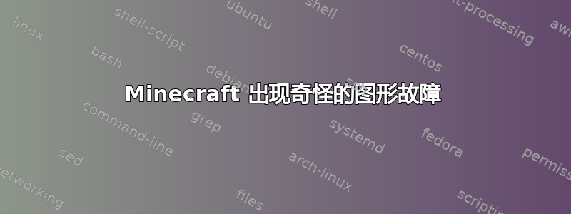 Minecraft 出现奇怪的图形故障