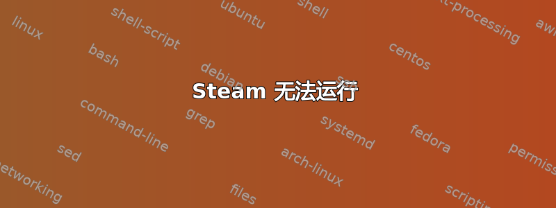 Steam 无法运行