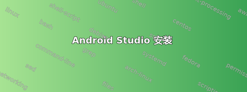 Android Studio 安装