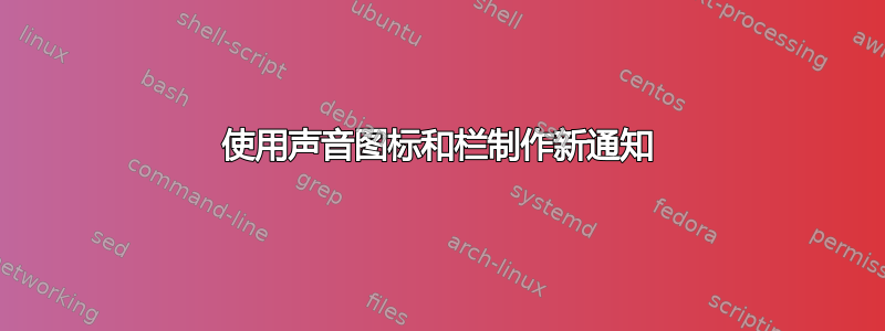 使用声音图标和栏制作新通知