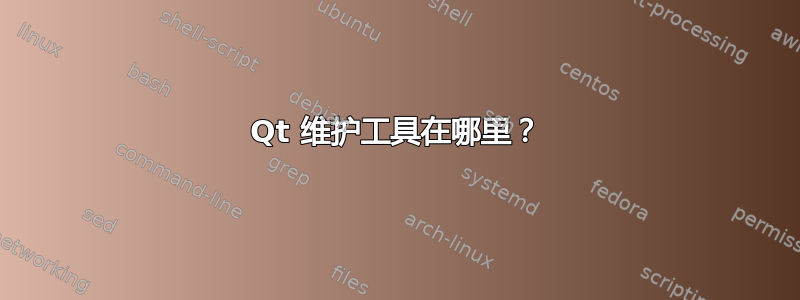 Qt 维护工具在哪里？