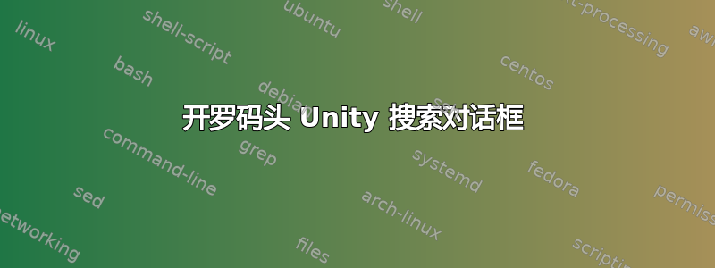 开罗码头 Unity 搜索对话框