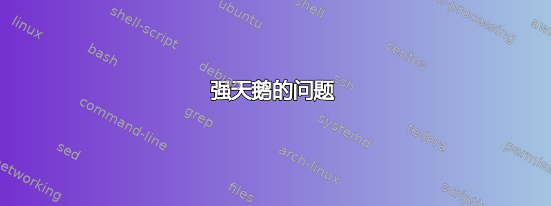 强天鹅的问题