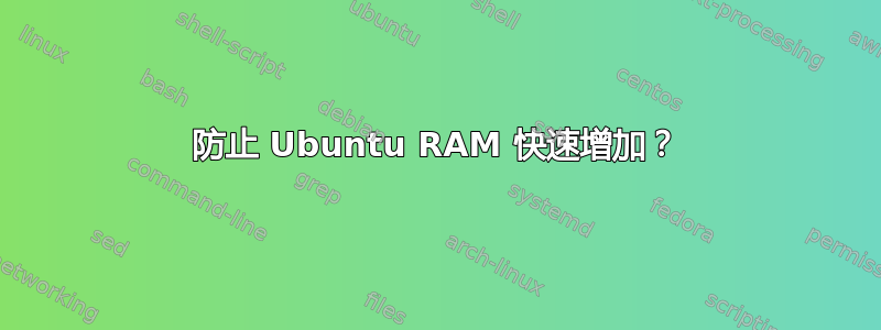 防止 Ubuntu RAM 快速增加？