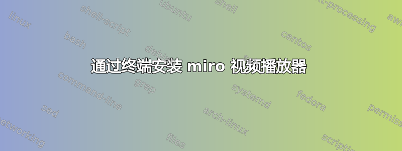 通过终端安装 miro 视频播放器