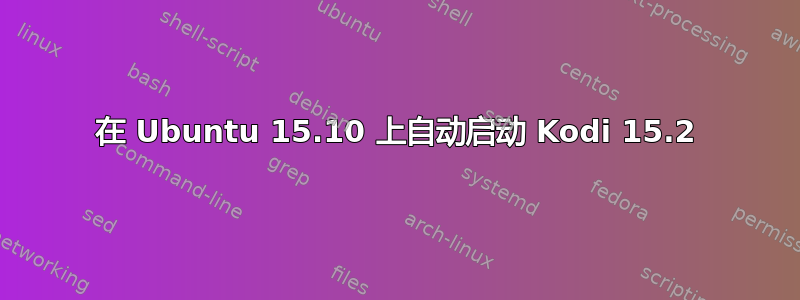 在 Ubuntu 15.10 上自动启动 Kodi 15.2