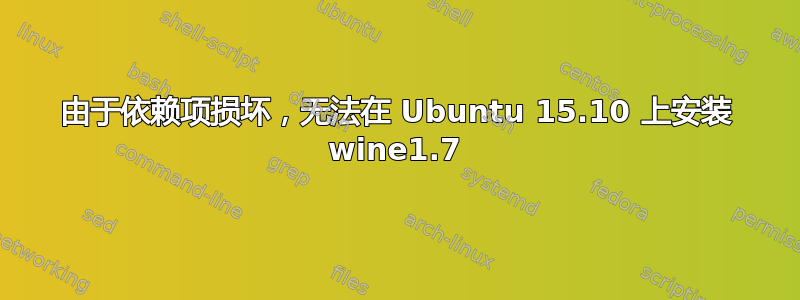 由于依赖项损坏，无法在 Ubuntu 15.10 上安装 wine1.7