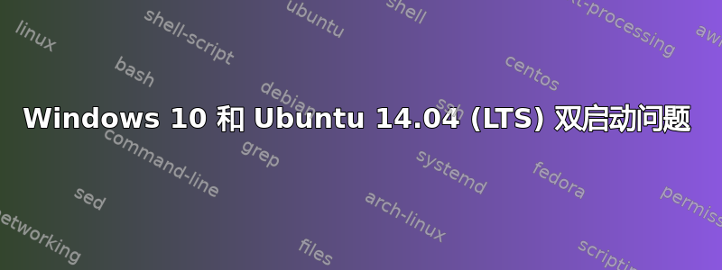 Windows 10 和 Ubuntu 14.04 (LTS) 双启动问题